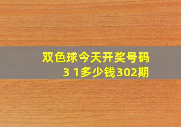 双色球今天开奖号码3 1多少钱302期